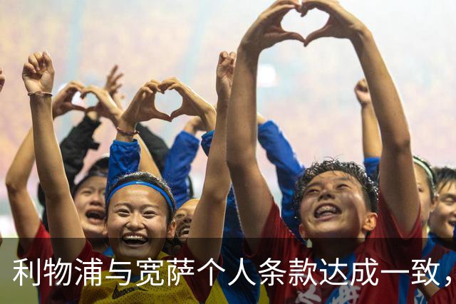 利物浦与宽萨个人条款达成一致，但不确定是否行使回购权