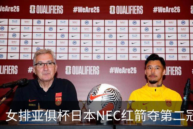女排亚俱杯日本NEC红箭夺第二冠 佐藤淑乃荣膺MVP